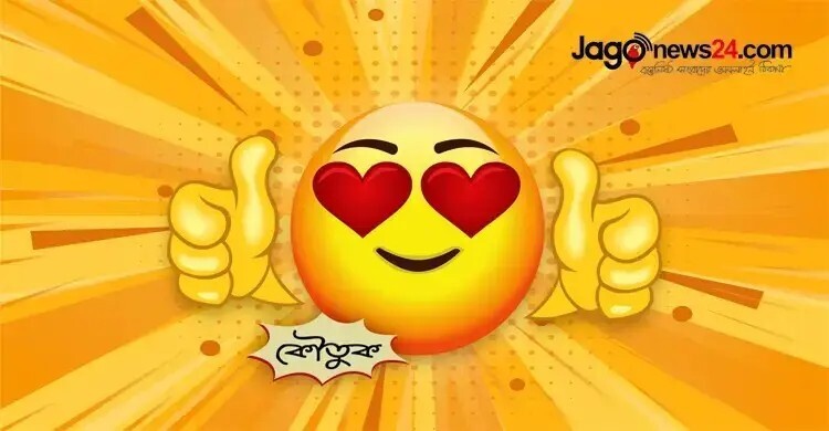 আজকের কৌতুক: অবিবাহিত কবির বই প্রকাশ করবে না প্রকাশক