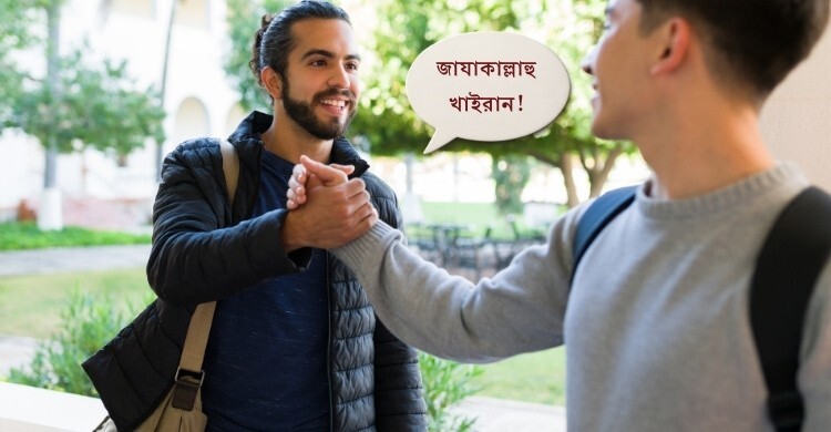 ‘জাযাকাল্লাহু খাইরান’ অর্থ কী?