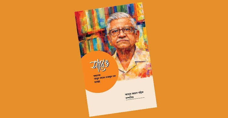 সারেঙ: অধ্যাপক আবুল কাসেম ফজলুল হক সংখ্যা