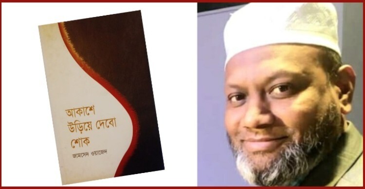 আকাশে উড়িয়ে দেবো শোক: নিরীক্ষাধর্মী কাব্য