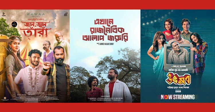 উৎসবে যেসব বাংলা সিনেমা দেখা যাবে