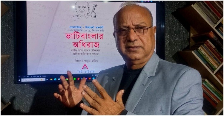 বাউল রশিদ উদ্দিনকে নিয়ে ‘ভাটিবাংলার অধিরাজ’