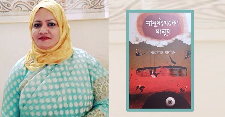 মানুষখেকো মানুষ: দারুণ সব গল্পে সাজানো