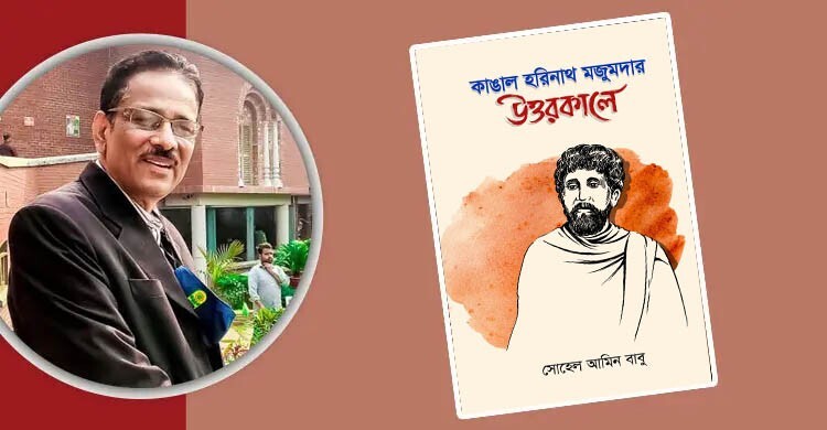 আসছে কাঙাল হরিনাথ মজুমদারকে নিয়ে গবেষণাগ্রন্থ