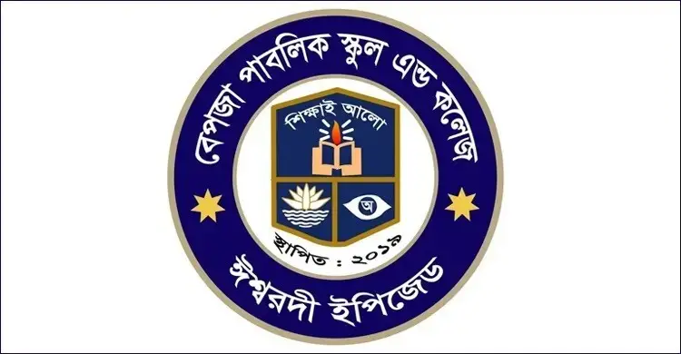 ১৫ শিক্ষক-কর্মচারী নিয়োগ দেবে বেপজা পাবলিক স্কুল অ্যান্ড কলেজ