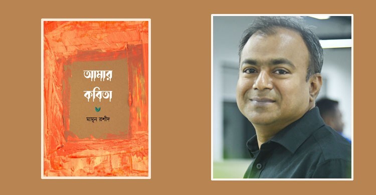 আমার কবিতা: স্পর্শে বেঁচে থাকার আকুলতা