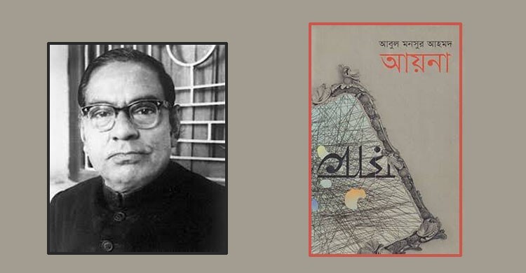 আয়না: তীব্র ও ঝাঁঝালো জীবনবোধ