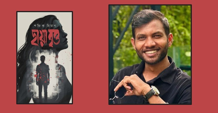 শফিক রিয়ানের নতুন উপন্যাস ‘ছায়াবৃত্ত’
