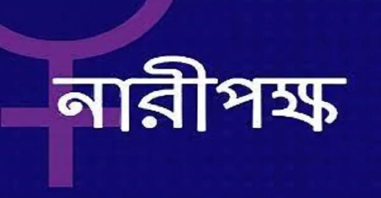 নারীর কর্মঘণ্টা কমানো ও ধর্মভিত্তিক পোশাকের প্রস্তাব উদ্দেশ্যপ্রণোদিত