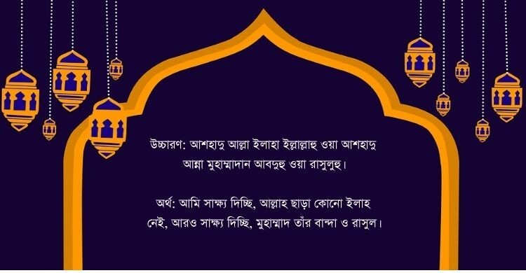 কালেমায়ে শাহাদাত, বাংলা উচ্চারণ ও অর্থ