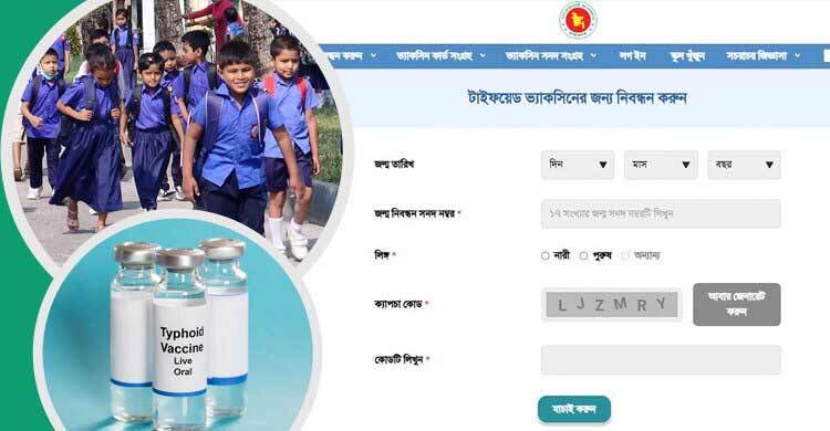 সেপ্টেম্বর নয়, টাইফয়েডের টিকাদান শুরু ১২ অক্টোবর