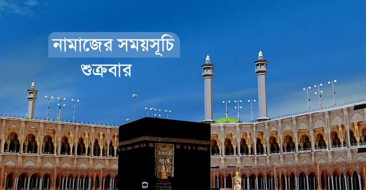 নামাজের সময়সূচি: ৪ জুলাই ২০২৫