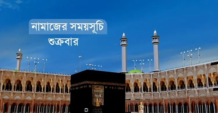 নামাজের সময়সূচি: ৮ মে ২০২৬