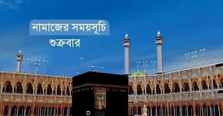 নামাজের সময়সূচি: ৩১ জুলাই ২০২৬