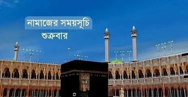 নামাজের সময়সূচি: ২১ আগস্ট ২০২৬