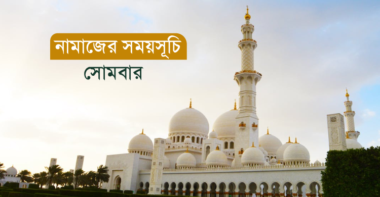 নামাজের সময়সূচি: ২০ মার্চ ২০২৩