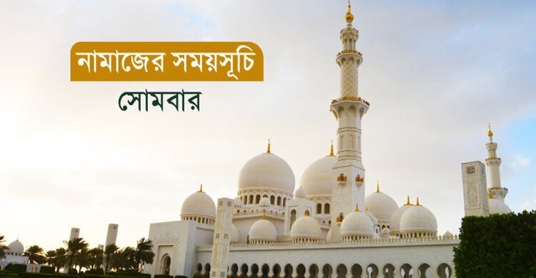 নামাজের সময়সূচি: ১৪ জুলাই ২০২৫
