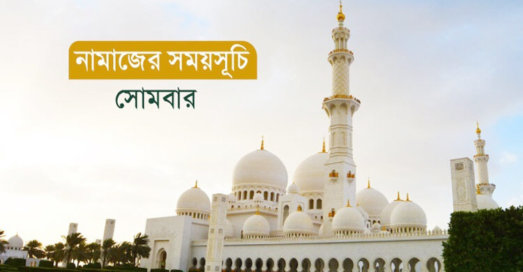 নামাজের সময়সূচি: ২৭ অক্টোবর ২০২৫