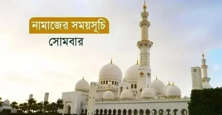 নামাজের সময়সূচি: ৩১ আগস্ট ২০২৬