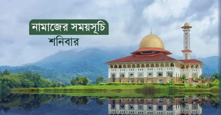 নামাজের সময়সূচি: ২১ অক্টোবর ২০২৩