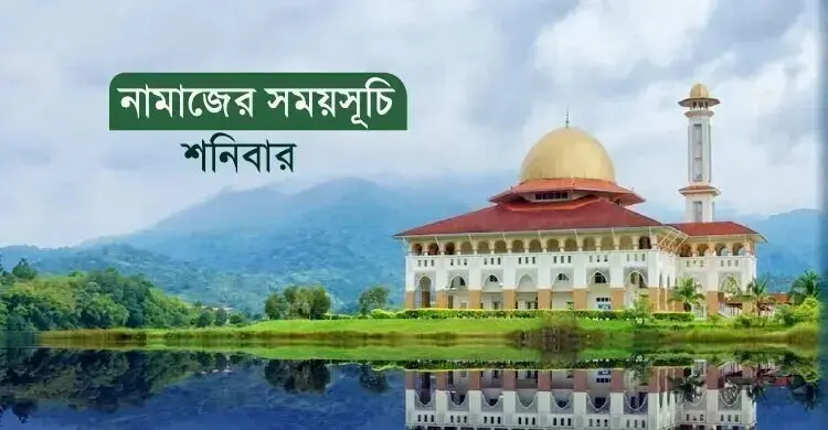 নামাজের সময়সূচি: ১ আগস্ট ২০২৬