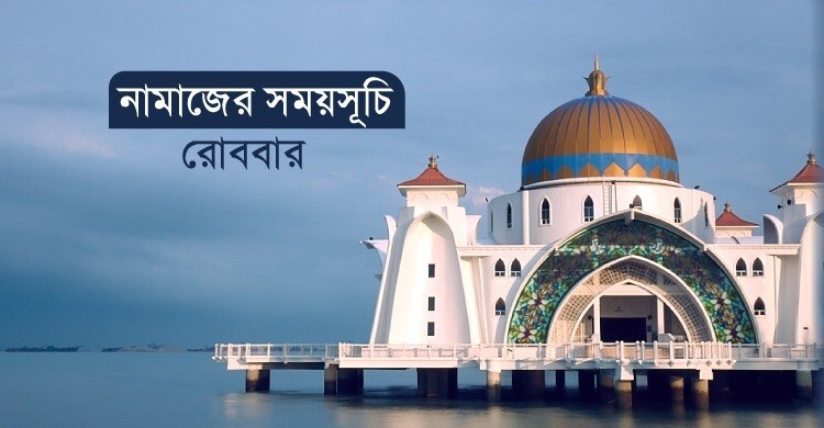 নামাজের সময়সূচি: ৩১ মে ২০২৬