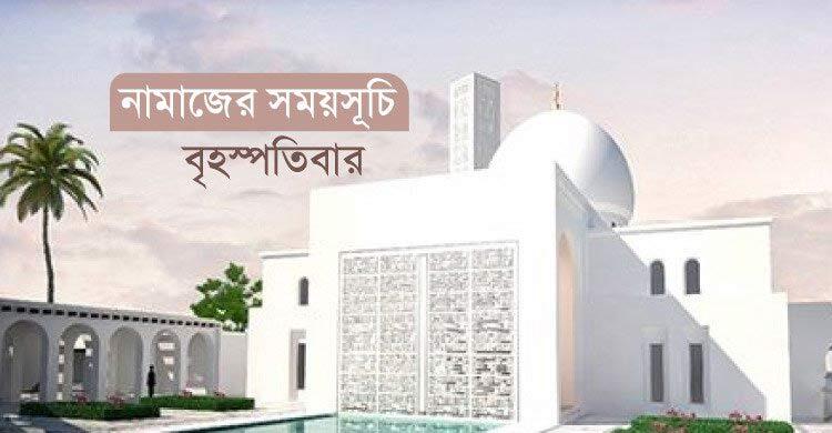 নামাজের সময়সূচি: ২২ জানুয়ারি ২০২৬
