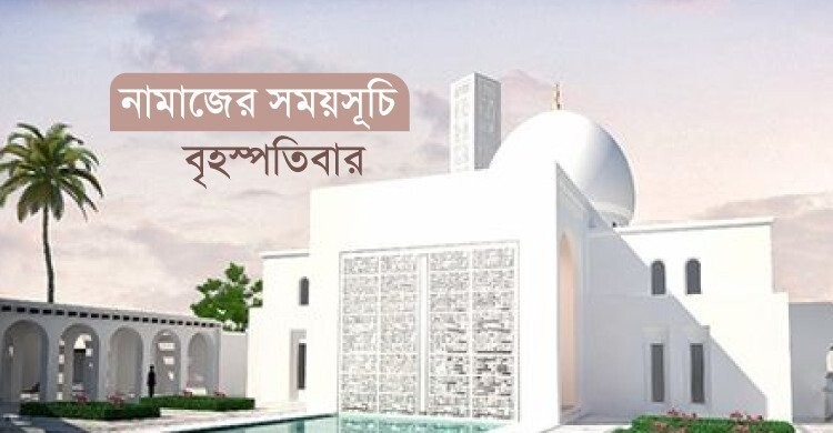 নামাজের সময়সূচি: ১২ ফেব্রুয়ারি ২০২৬