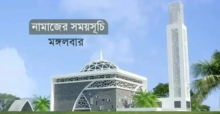 নামাজের সময়সূচি: ১১ আগস্ট ২০২৬