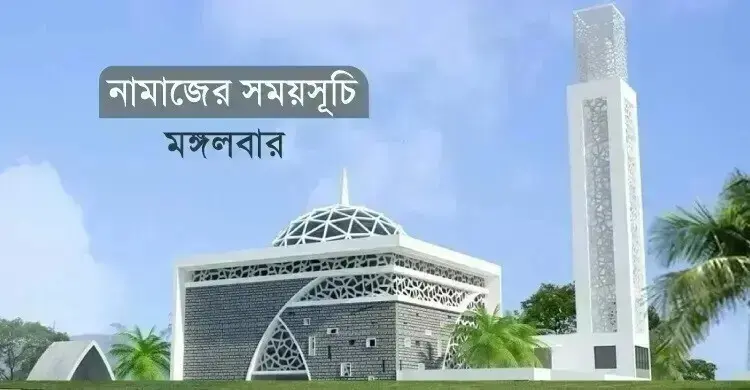 নামাজের সময়সূচি: ১৫ সেপ্টেম্বর ২০২৬