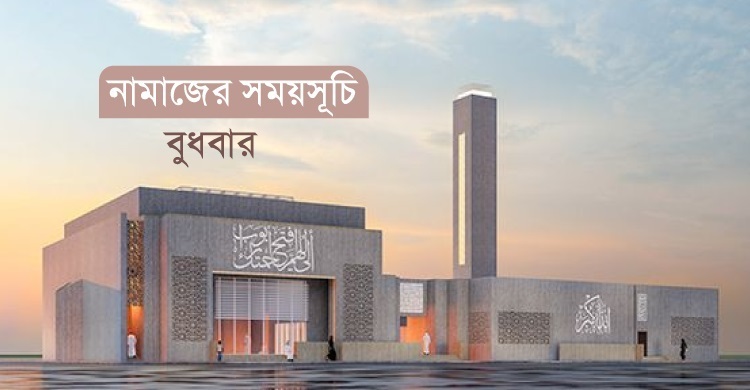নামাজের সময়সূচি: ১৮ জুন ২০২৫