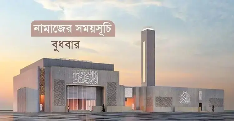 নামাজের সময়সূচি: ২৯ জুলাই ২০২৬