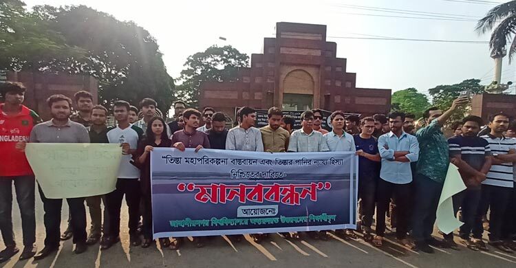 তিস্তা পরিকল্পনা বাস্তবায়নের দাবিতে জাবিতে মানববন্ধন