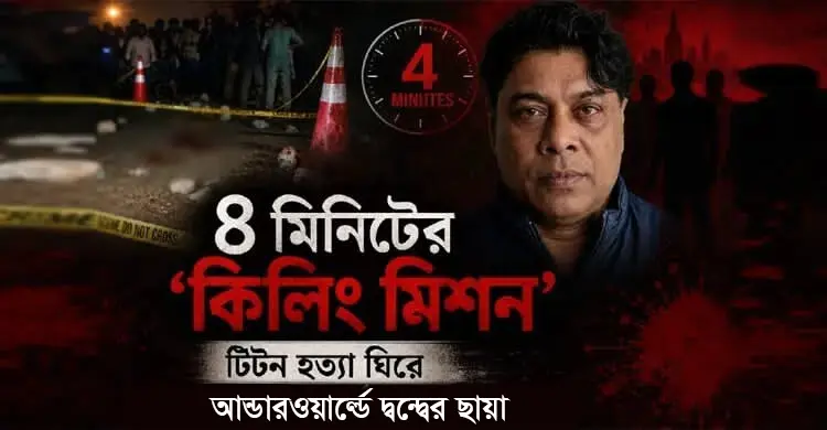ঢাকার আন্ডারওয়ার্ল্ডে ফের অস্থিরতা, টিটন হত্যা নিয়ে অন্ধকারে পুলিশ