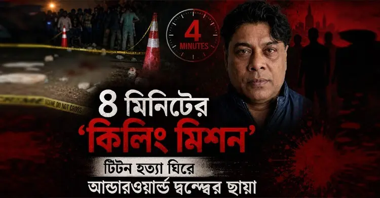 ঢাকার আন্ডারওয়ার্ল্ডে ফের অস্থিরতা, টিটন হত্যা নিয়ে অন্ধকারে পুলিশ