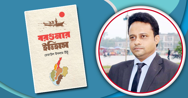 রেজাউল ইসলাম টিটুর ‘বরগুনার ইতিহাস’