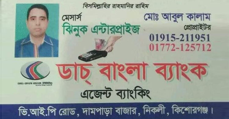 গ্রাহকের ৭৯ লাখ টাকা নিয়ে লাপাত্তা ডাচ-বাংলা ব্যাংকের এজেন্ট