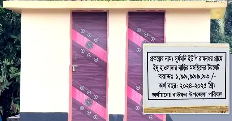 এলজিইডির ‘দুই কোটি টাকার’ টয়লেট নিয়ে দেশজুড়ে তোলপাড়