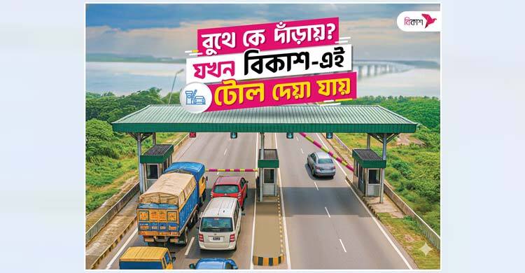 গাড়ি না থামিয়েই বিকাশে পরিশোধ করা যাবে ১৪ সেতুর টোল