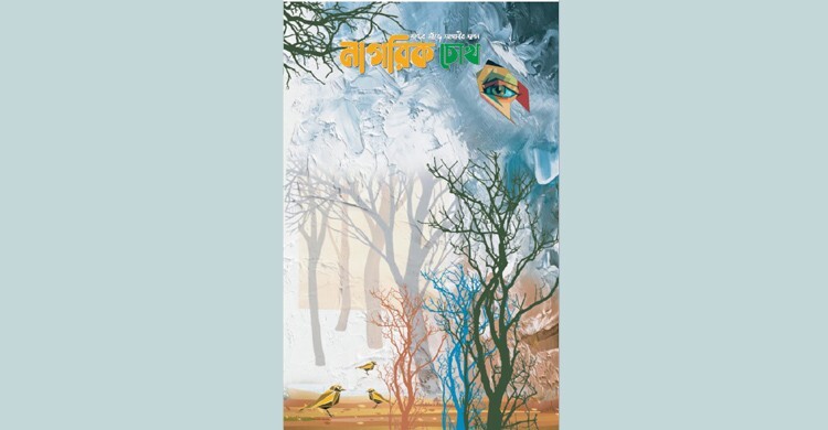 সমকালীন সাহিত্য-ডিসকোর্সে ‘নাগরিক চোখ’