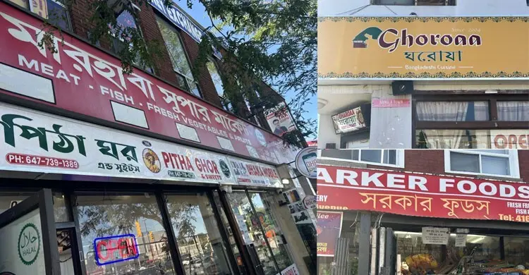 কানাডার টরন্টো শহরের বুকে আরেক বাংলাদেশ