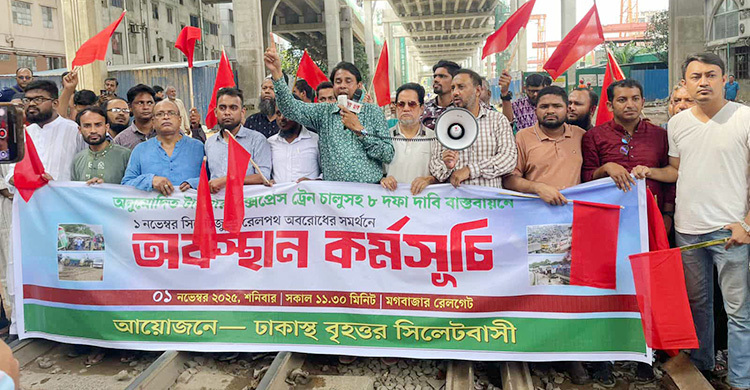 ৮ দাবিতে ঢাকায় ট্রেন আটকে বিক্ষোভ বৃহত্তর সিলেটবাসীর