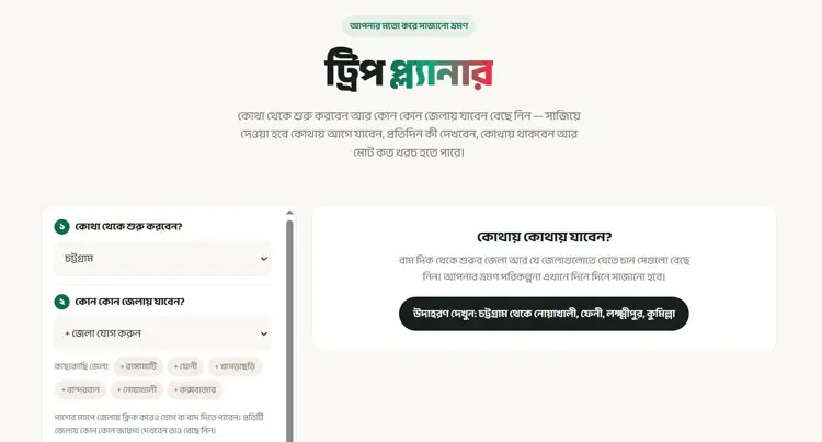 ওয়েবসাইট থেকে ট্রিপ প্ল্যানও করতে পারেন, ছবি: ওয়েবসাইট থেকে স্ক্রিনশট নেওয়া