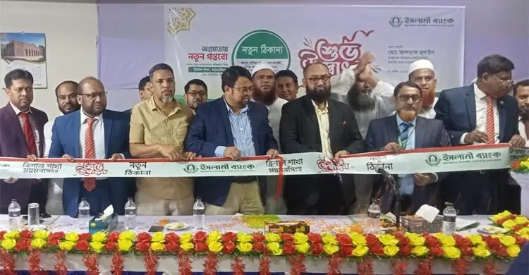 ইসলামী ব্যাংক ত্রিশাল শাখা স্থানান্তর