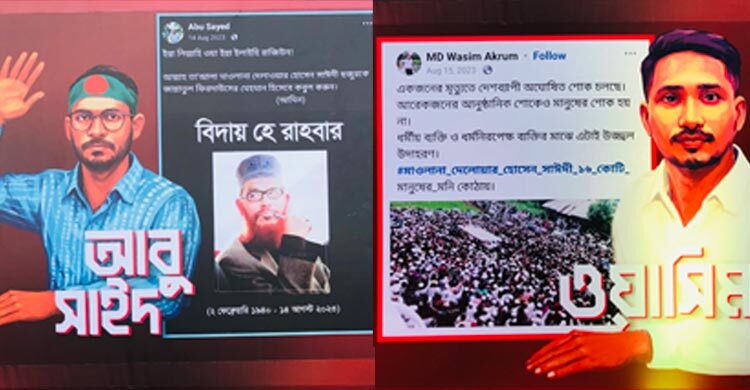 প্রদর্শনীতে এবার সাঈদীকে নিয়ে শহীদ আবু সাঈদ-ওয়াসিমের স্ট্যাটাস