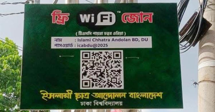 টিএসসি প্রাঙ্গণে ফ্রি ওয়াইফাই চালু ইসলামী ছাত্র আন্দোলনের