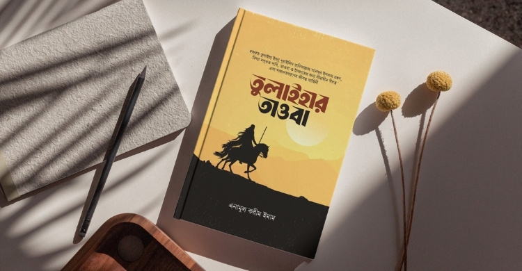 ইসলামি বইমেলায় এনামুল করীম ইমামের ‘তুলাইহার তাওবা’