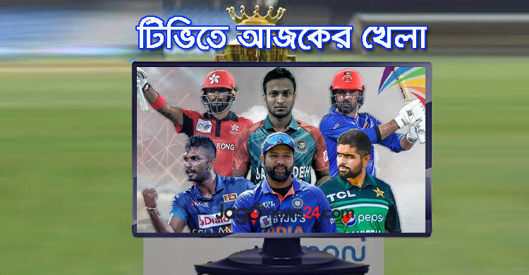 এশিয়া কাপসহ টিভিতে দেখুন আজকের খেলা, ৩০ আগস্ট, ২০২৩