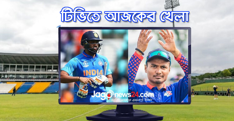 টিভিতে দেখুন আজকের খেলা, ৪ সেপ্টেম্বর ২০২৩
