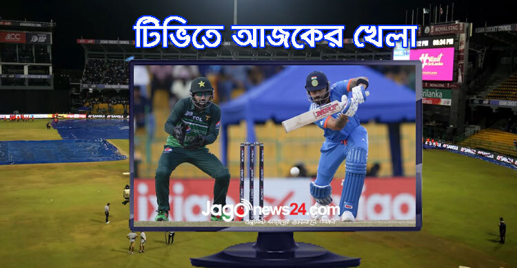 টিভিতে দেখুন আজকের খেলা, ১১ সেপ্টেম্বর ২০২৩
